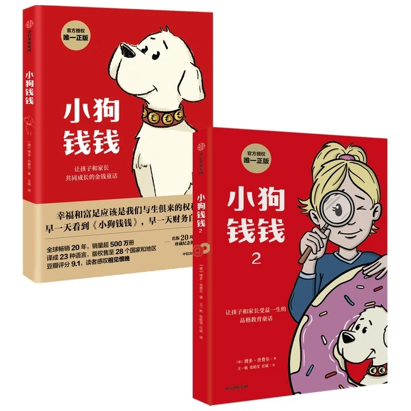 小狗钱钱财商启蒙读物培养财富思维适合小学生阅读