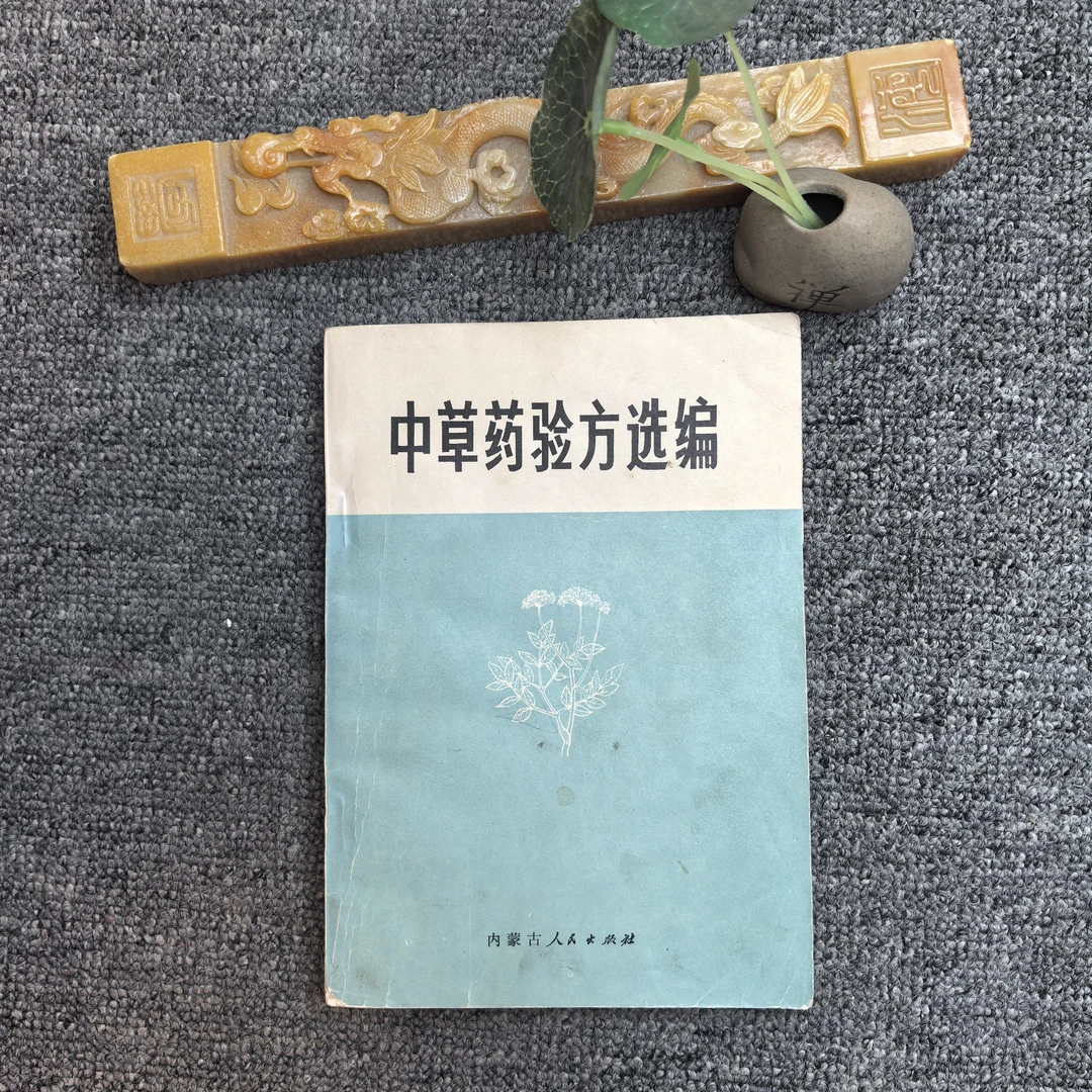 9品，中草药验方选编，内蒙古人民出版社