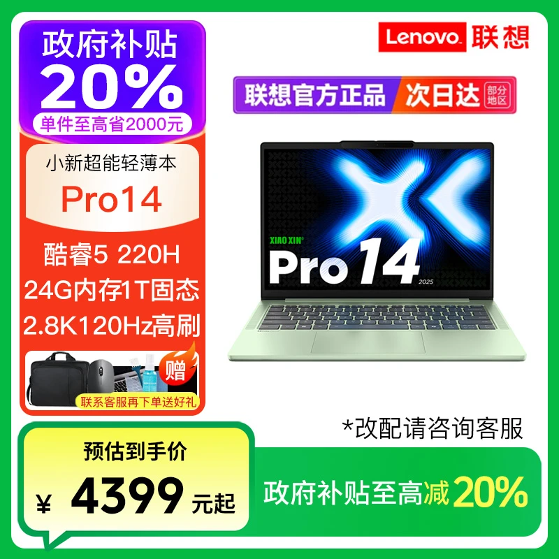【政府补贴】想小新Pro14 Core5 220H 24G 1T西子绿 轻薄笔记本电脑