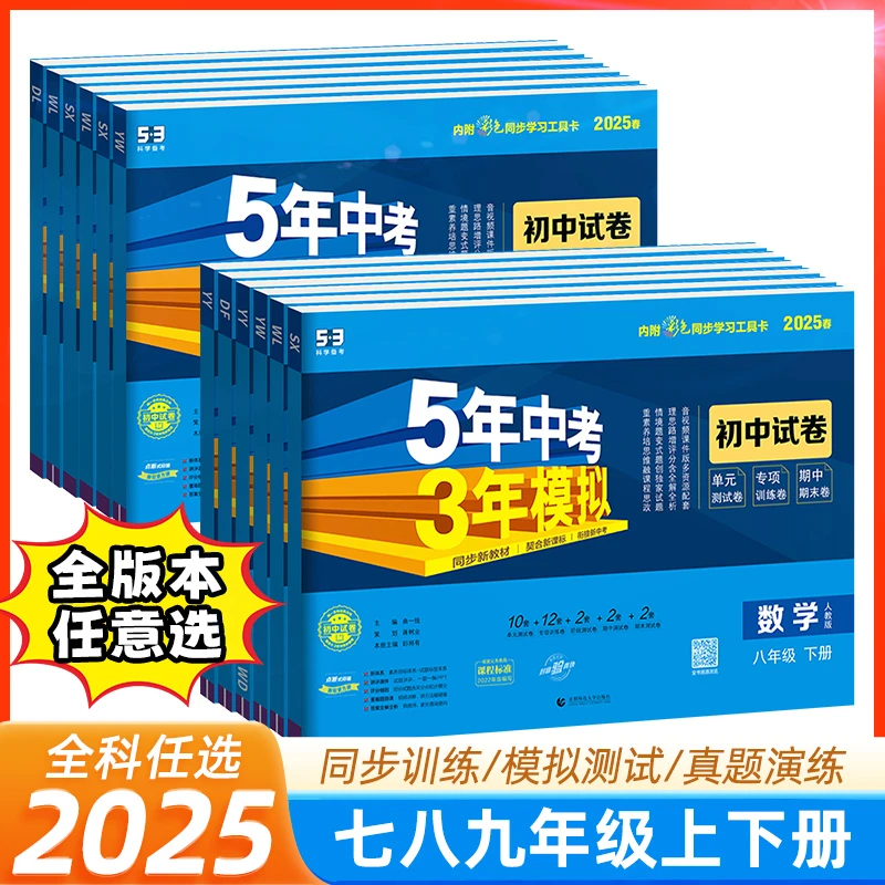 53曲一线5年中考3年模拟数七八九年级上下册同步测试模拟真题试卷
