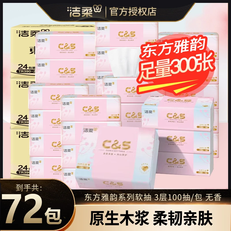 洁柔抽纸家用面巾纸无香亲肤母婴餐巾纸大包纸巾可湿水纸巾整箱