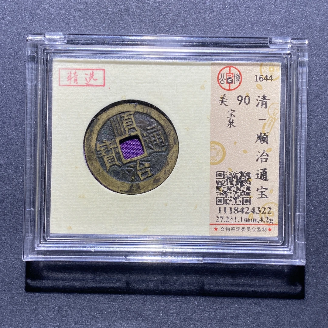 X924-13顺治通宝4322--
