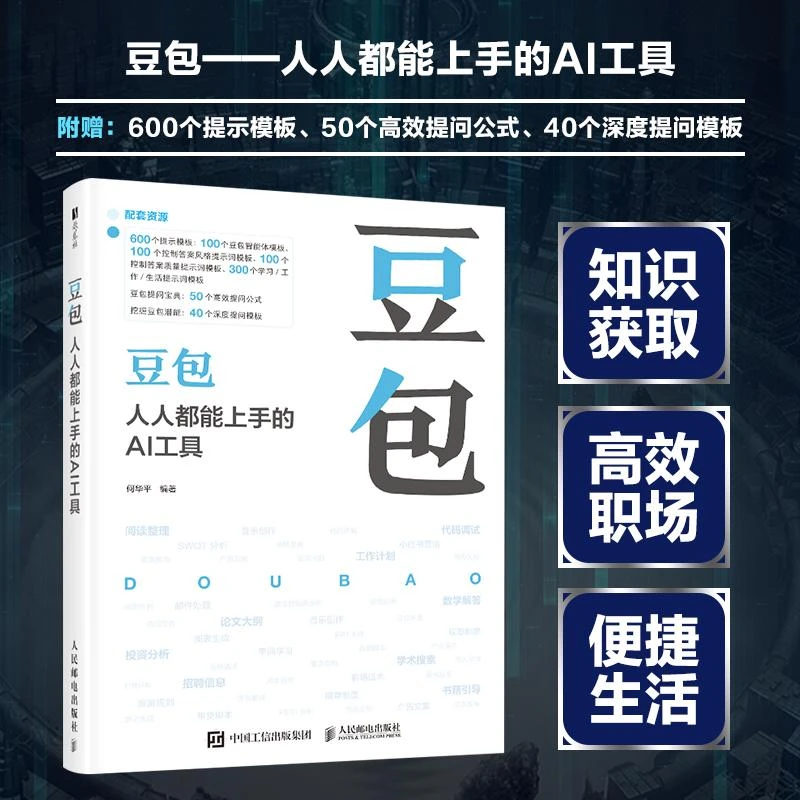 豆包人人能上手的AI工具 豆包教程书籍AI提问AI写作DeepSeek字