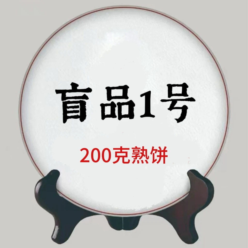 12.19.盲品1号普洱茶熟茶饼茶200克/饼茶叶通用链接