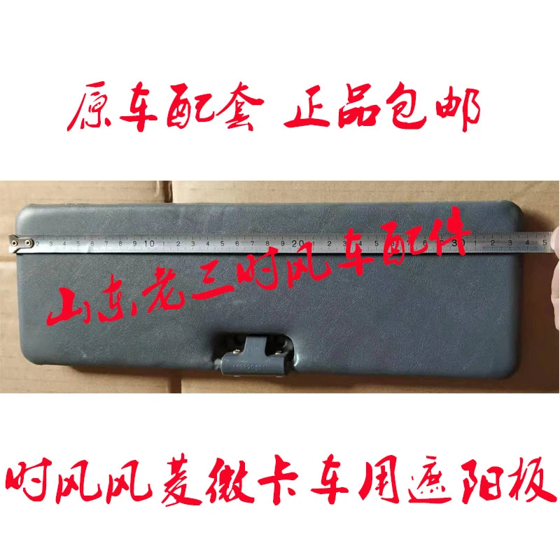 时风风菱微型货车用遮阳板原车配件无损安装正品包邮