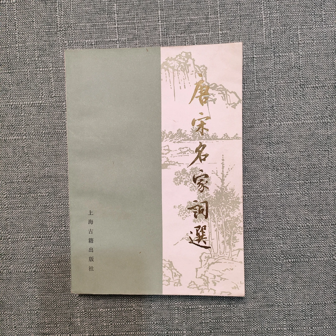 《唐宋名家词选》1980年1版1982年3印32开1-10