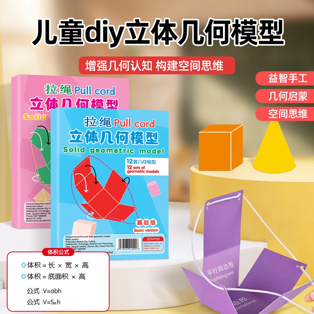 儿童DIY立体几何空间思维模型小学数学拉绳几何演变启蒙图教具书