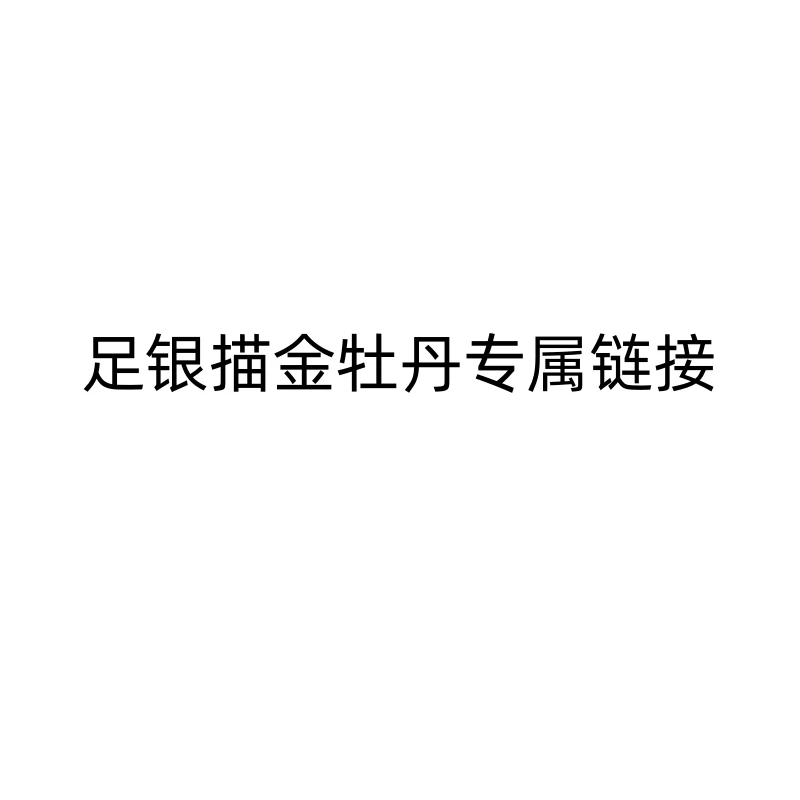 吊坠足银 足银描金牡丹吊坠