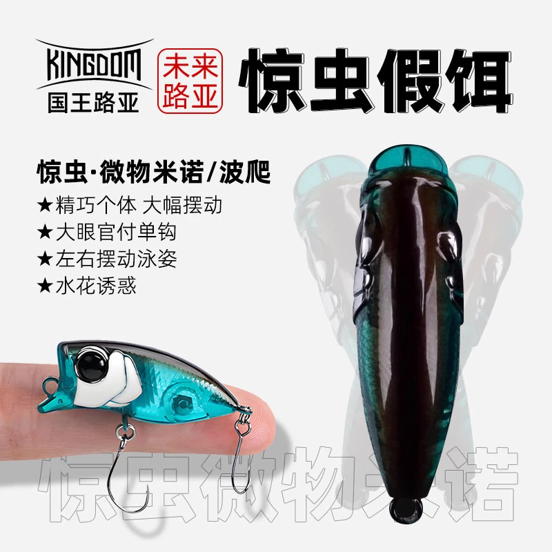 国王路亚惊虫微物米诺路亚饵浮水马口神饵水面系翘嘴鳜鱼假饵单钩
