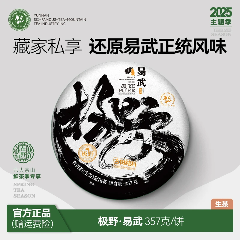 【六大茶山】极野.易武普洱生茶（2025）15周年 普洱茶生茶357g/饼