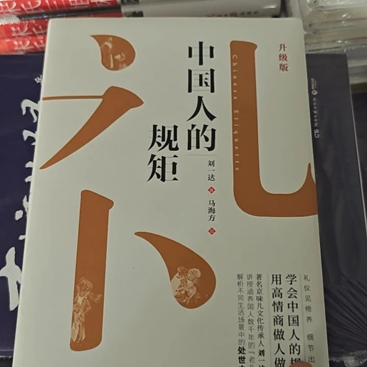 中国人的规矩升级版刘一达老师著作。