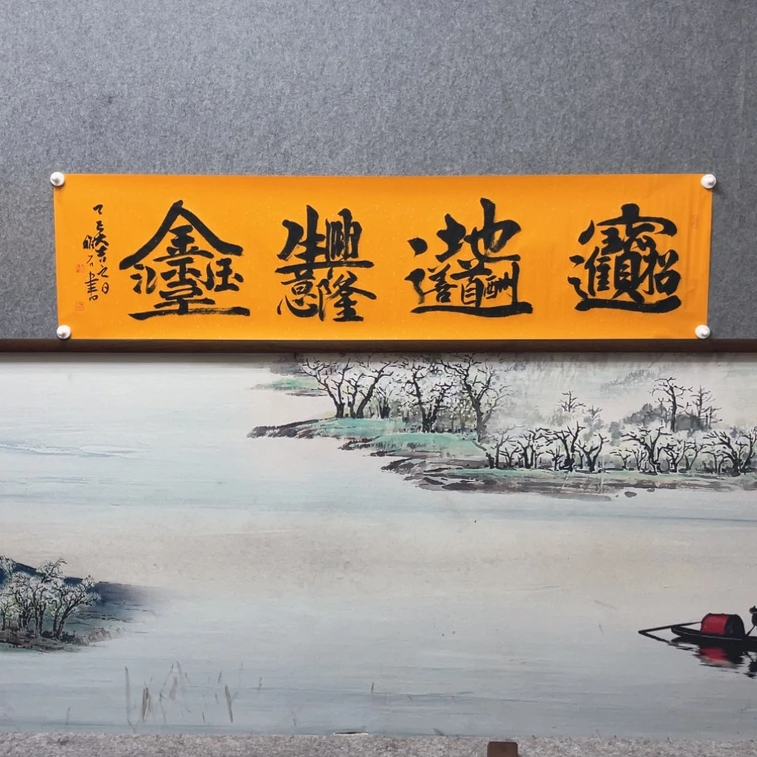 书法组合字字芯框后180×50