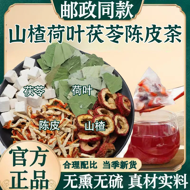 【邮政专属】荷叶陈皮山楂茯苓茶独立包装干山楂干荷叶茶包原料组合