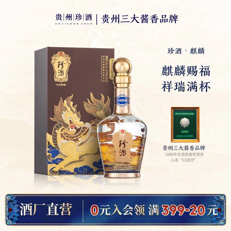 珍酒麒麟 酱香型白酒光瓶送礼收藏 商务宴请招待53度500ml