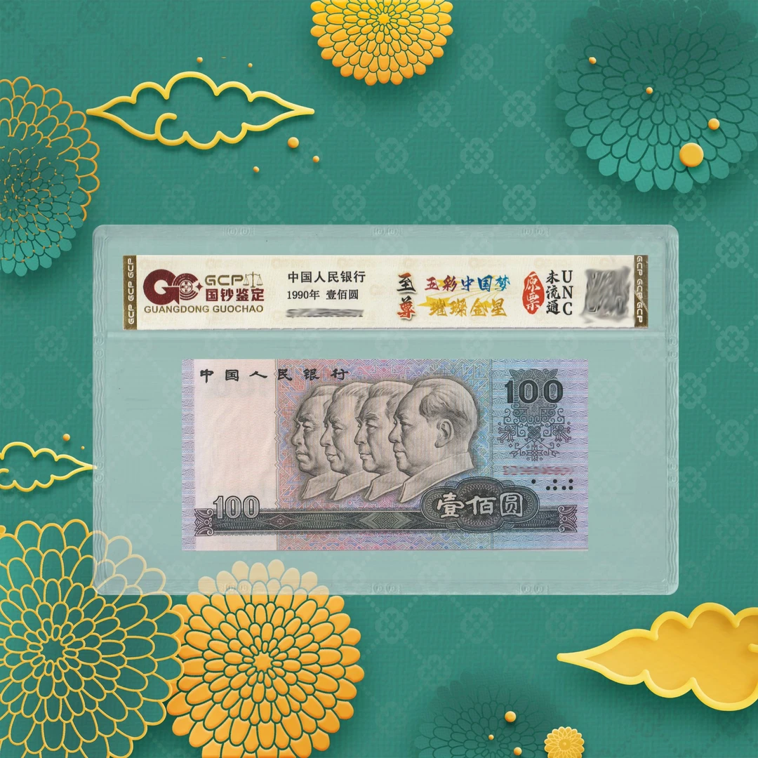 1-第四套人民币-五彩中国梦-金星-100元-号码随机