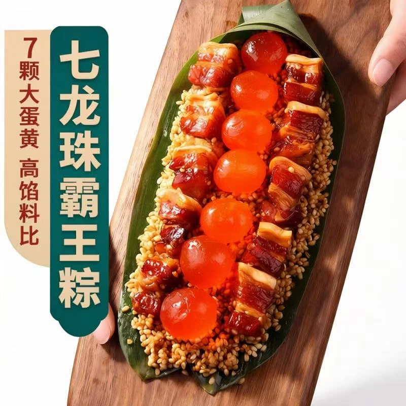 【先亏10000单】抢8只260克大粽子七龙珠霸王粽蛋黄大肉粽板栗梅干