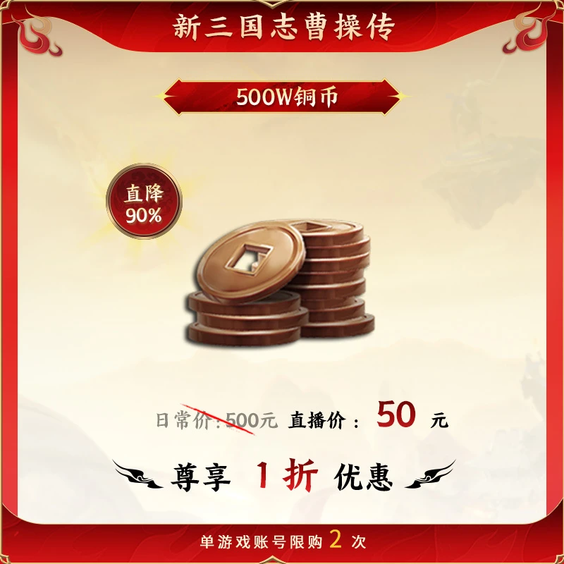 【500W铜币】直降90% 新三国志曹操传 官方直充 全渠道通用