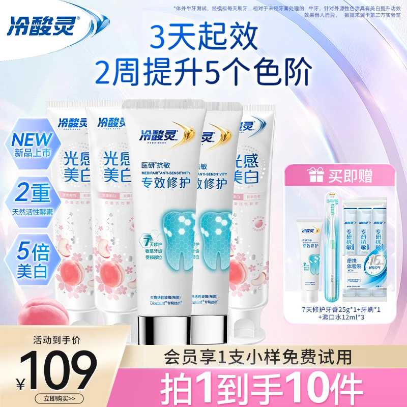 【修护+光感白】冷酸灵医研修护牙膏热感美白抗敏感牙釉质7天密集S