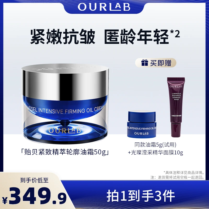 OURLAB贻贝紧致精萃油霜50g滋养抗皱修护面霜轮廓霜