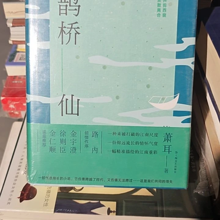 鹊桥仙精装塑封库存书
