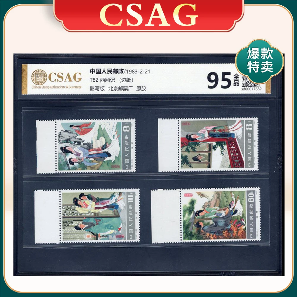 T82西厢记 （边纸）邮票 CSAG95分