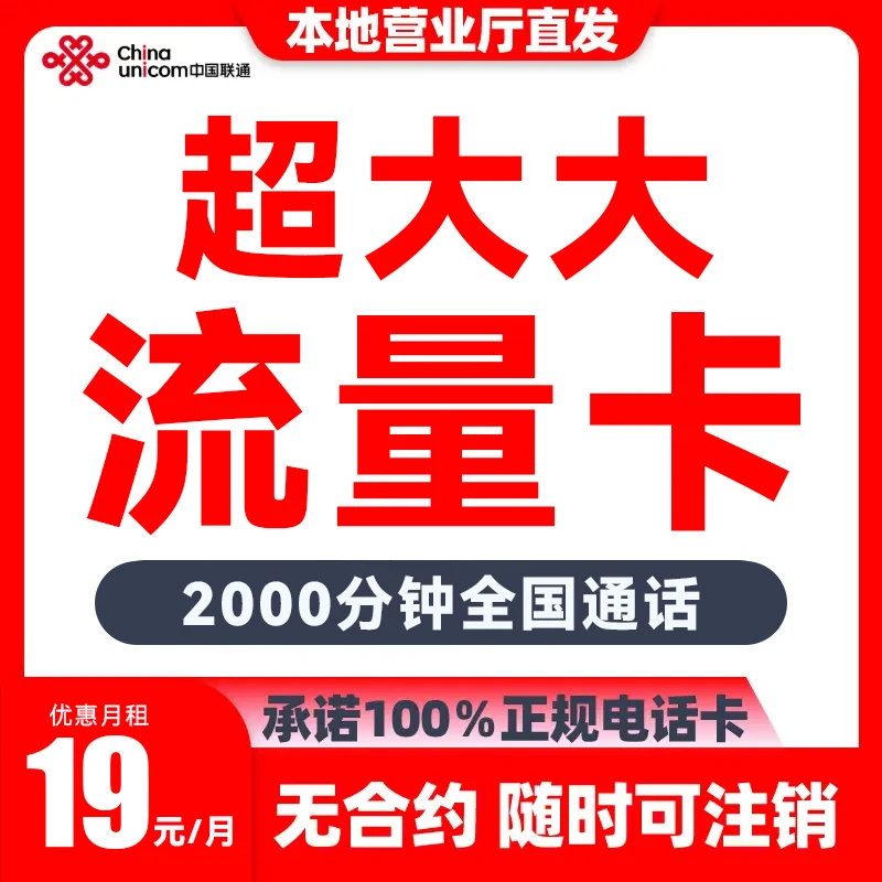 联通流量卡永 19元 大流量不限速全国通用电话卡手机卡无限流量卡