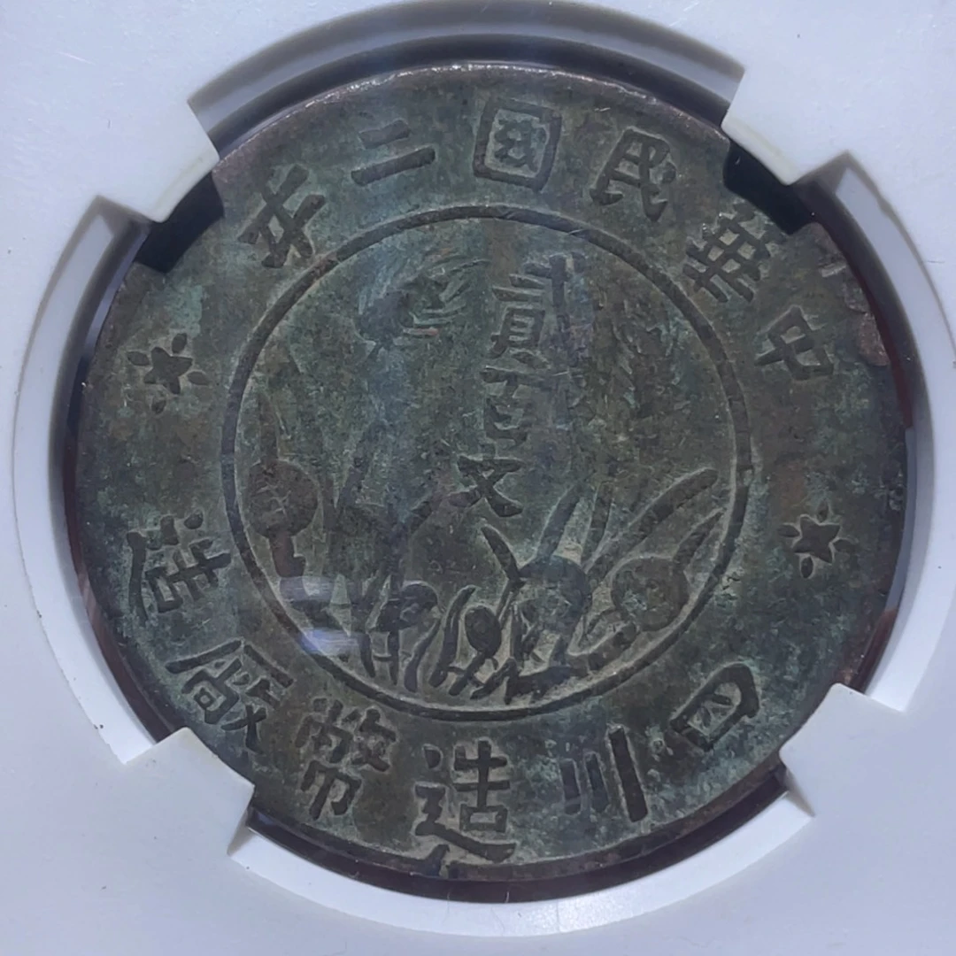 金属吞吞铜元收藏吞9596