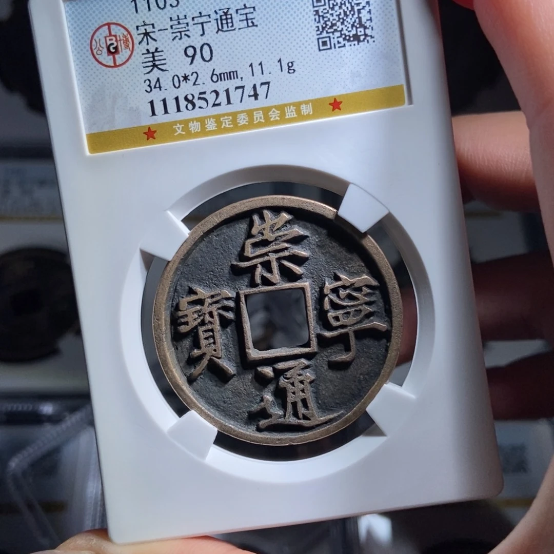 铜宁*丶崇宁通宝崇宁通宝1747lj