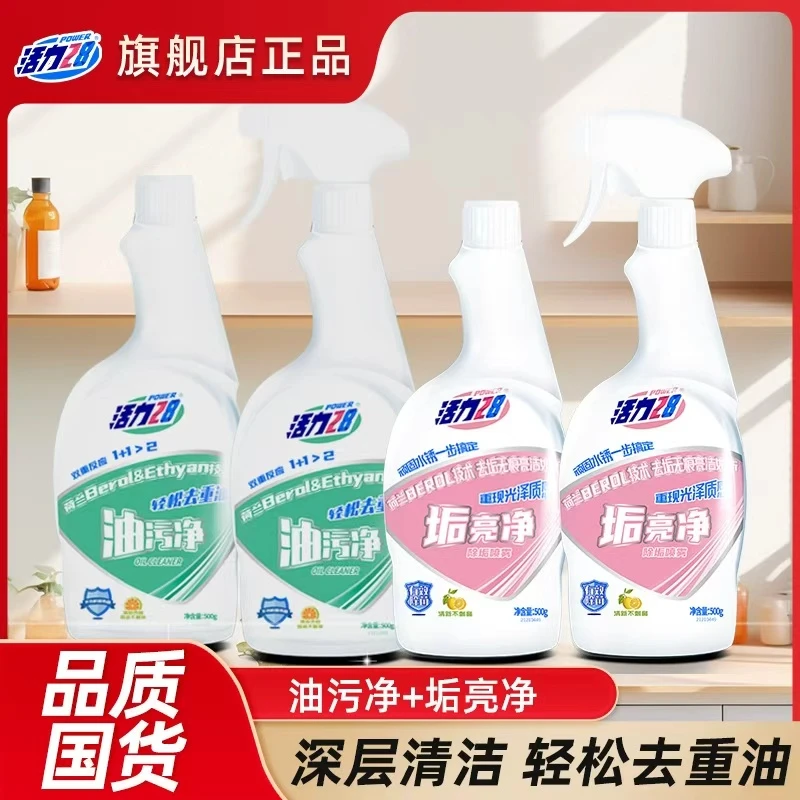 活力28油污净2瓶+垢亮净2瓶家用深层清洁去油去污厨房多功能除垢