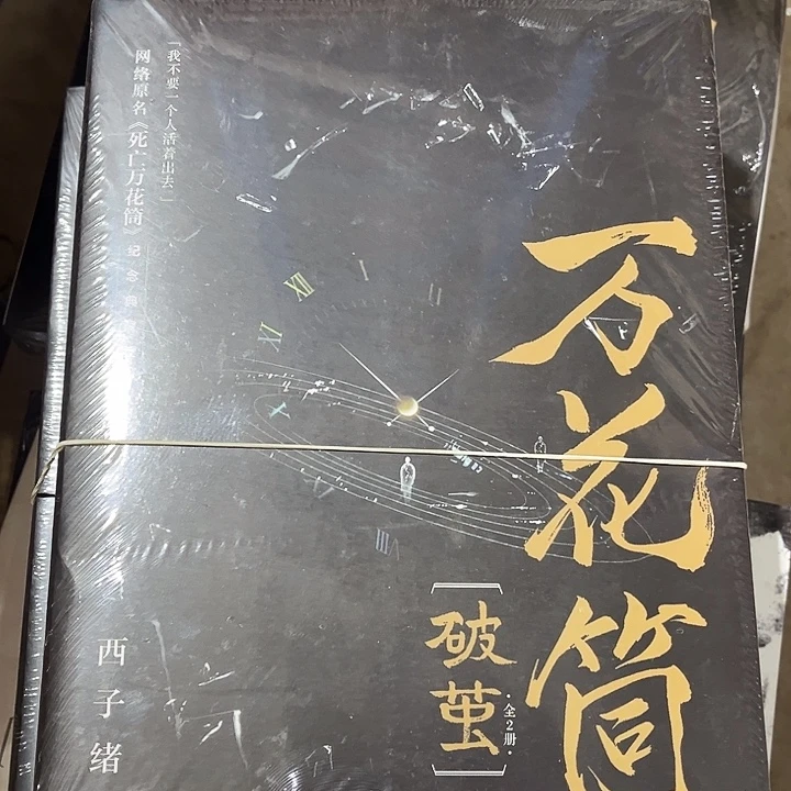 死亡万花筒全新全套四本