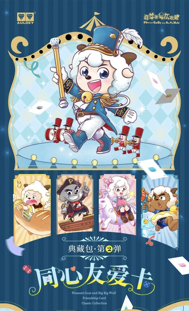 姜汁【对对碰】奥迪双钻 喜羊羊与灰太狼同心友爱卡第二弹10元包