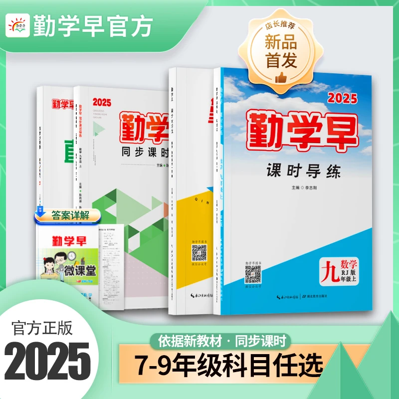 勤学早2025新版七八九年级上册下册数理化英语同步课时导练送答案