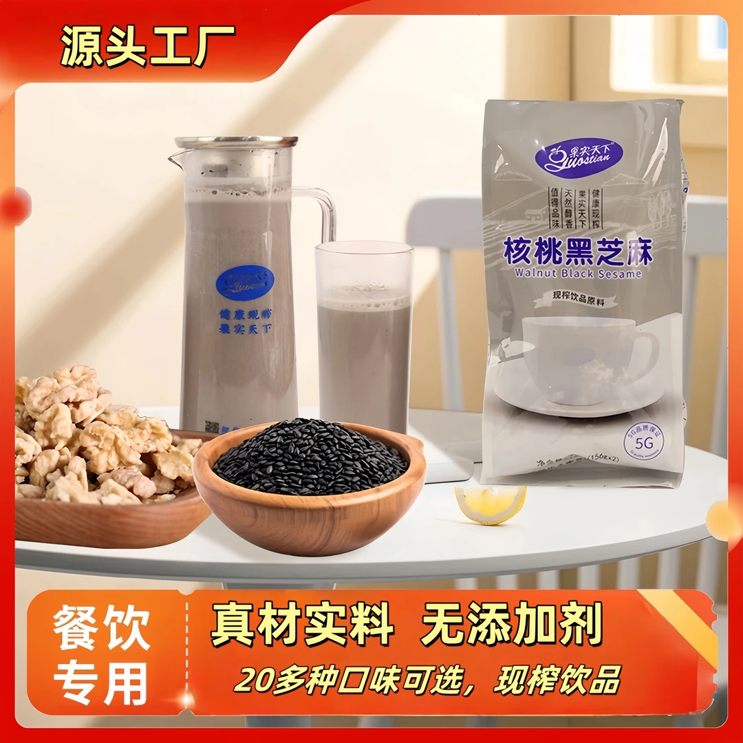 果实天下2扎核桃黑芝麻现榨五谷杂粮养生热饮鲜榨汁原料包餐饮