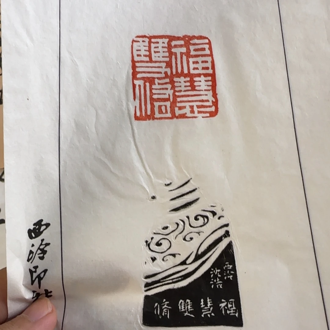 青田石印石沈浩 拓片