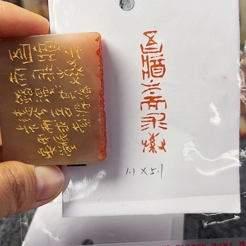 青田石印石篆刻作品