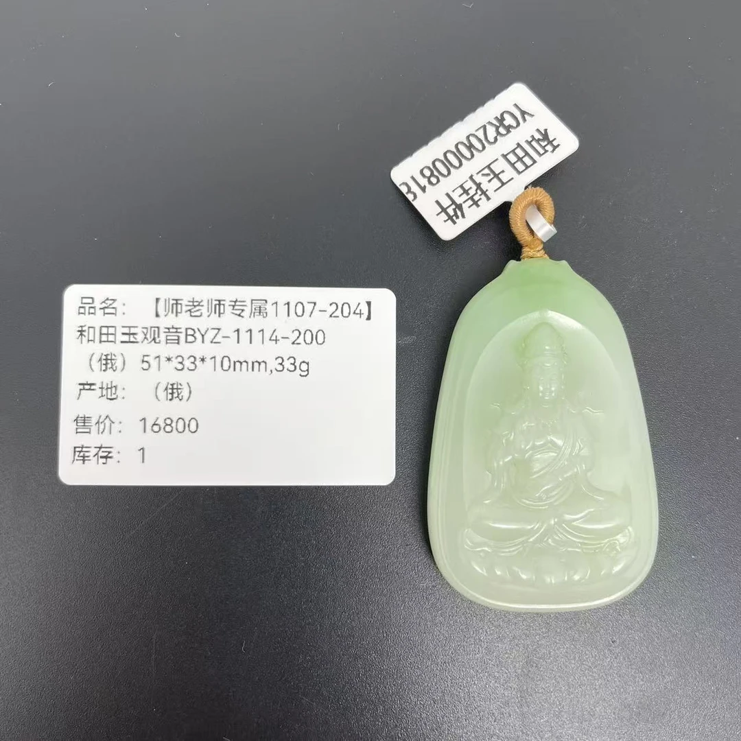 【师老师专属1107-204】和田玉观音BYZ-1114-200（俄）51*33*10mm,33g