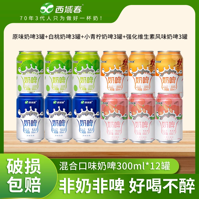 【西域春】奶啤300mlX12罐 4种口味混拼装 畅饮新鲜奶香 多规格可选