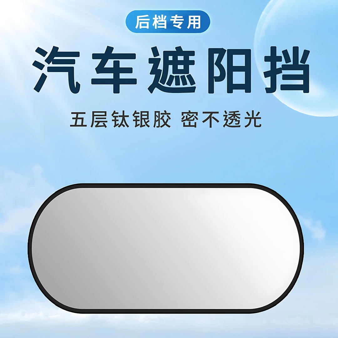 汽车遮阳后挡钛银布防晒隔热汽车后挡风玻璃遮阳挡车用后窗挡光板