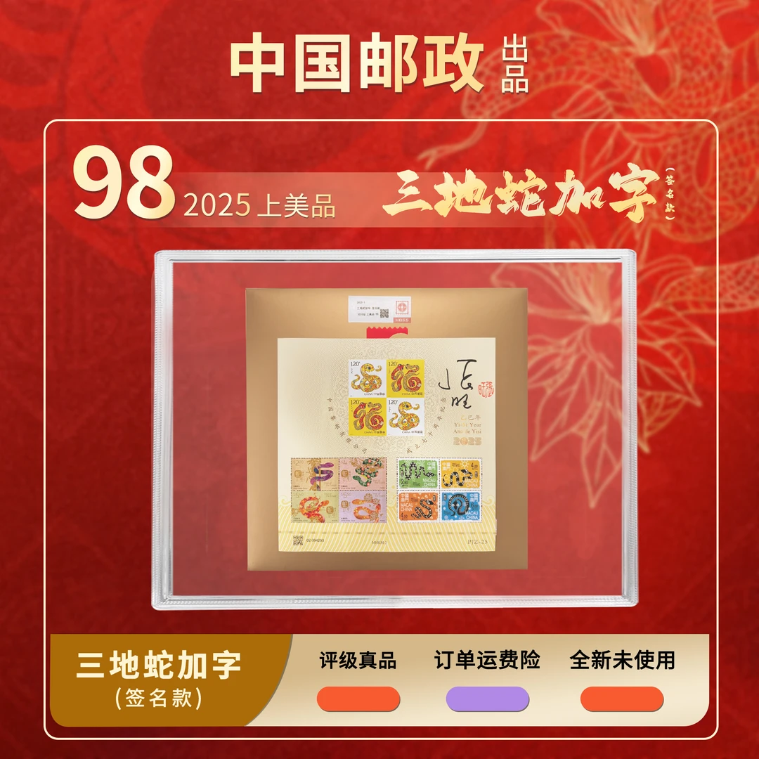 2025年三地蛇集邮公司成立70周年加字邮折签名版【HDGS】上美品98