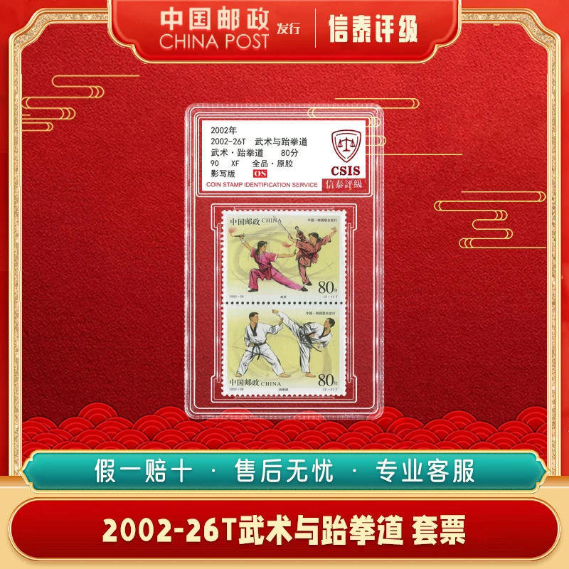 【中国邮政发行】2002-26T武术与跆拳道2枚全  信泰评级