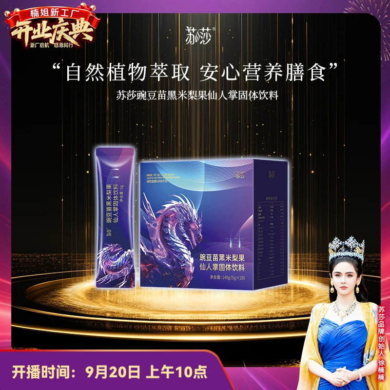 徐楠楠苏莎豌豆苗黑米梨饮