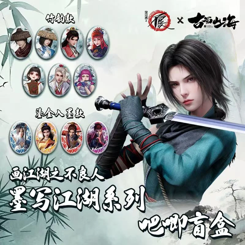 【平拆/玩法】画江湖之不良人-古蜀山海墨写江湖系列吧唧盲盒