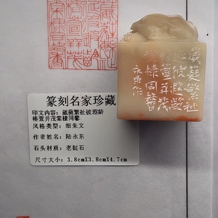 w***.老挝石印石葳蕤繁祉延彼遐龄（陆永东）