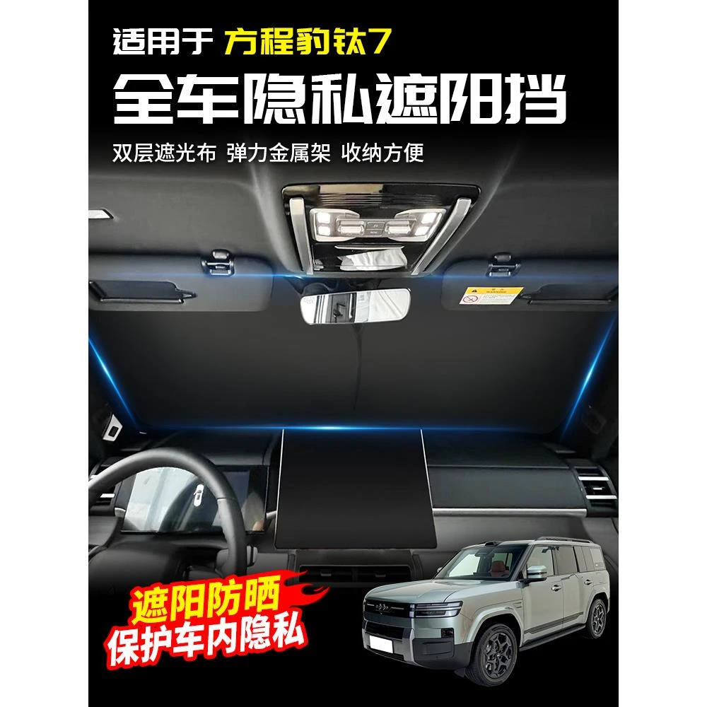 适用于方程豹钛7隐私遮阳光挡板隔热防晒车内专用改装配件套件