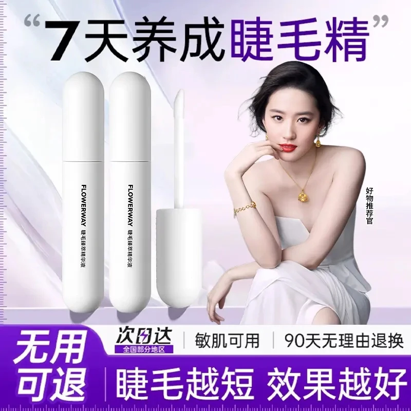 睫毛精华液自然滋养液增长纤长浓密乌黑亮丽卷翘睫毛液