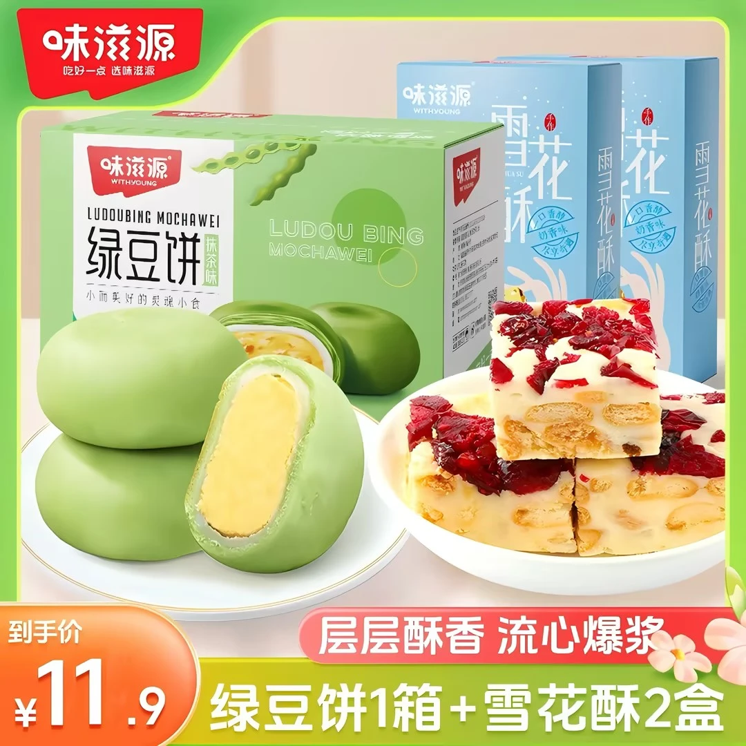 【官方】味滋源冰皮抹茶原味绿豆饼雪花酥2箱休闲网红零食下午茶