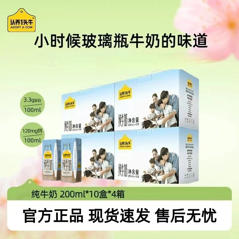 认养一头牛纯牛奶200ml*10盒*4箱-cl