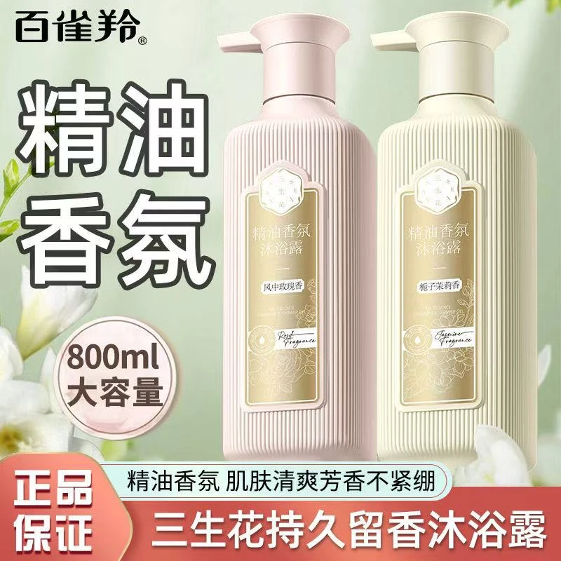 百雀羚三生花沐浴露精油香氛清洁保湿滋润持久留香沐浴乳官方正品