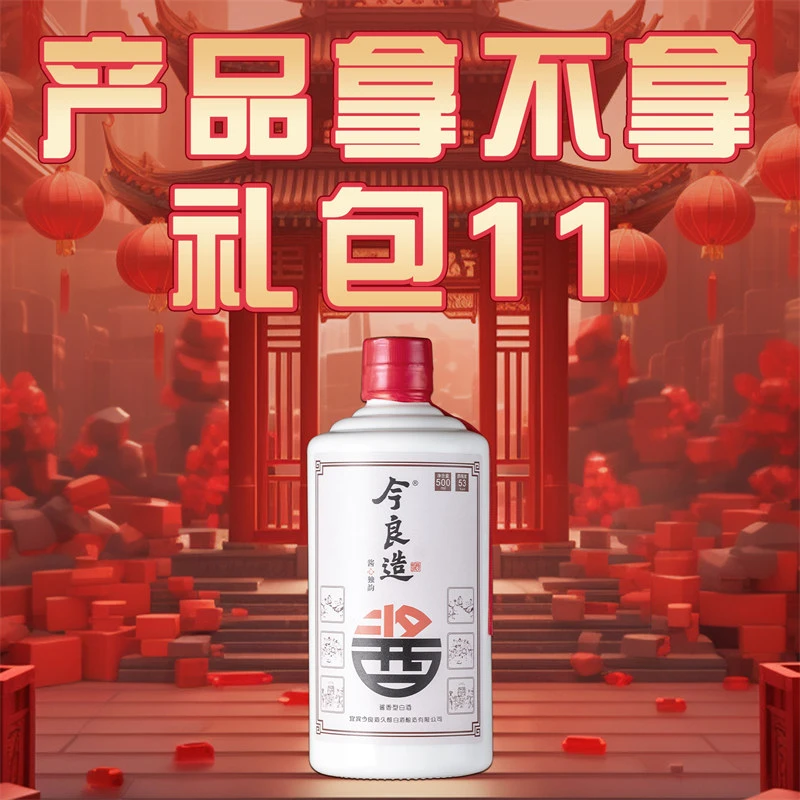 今良造【产品拿不拿 礼包11】纯粮食白酒口粮酒
