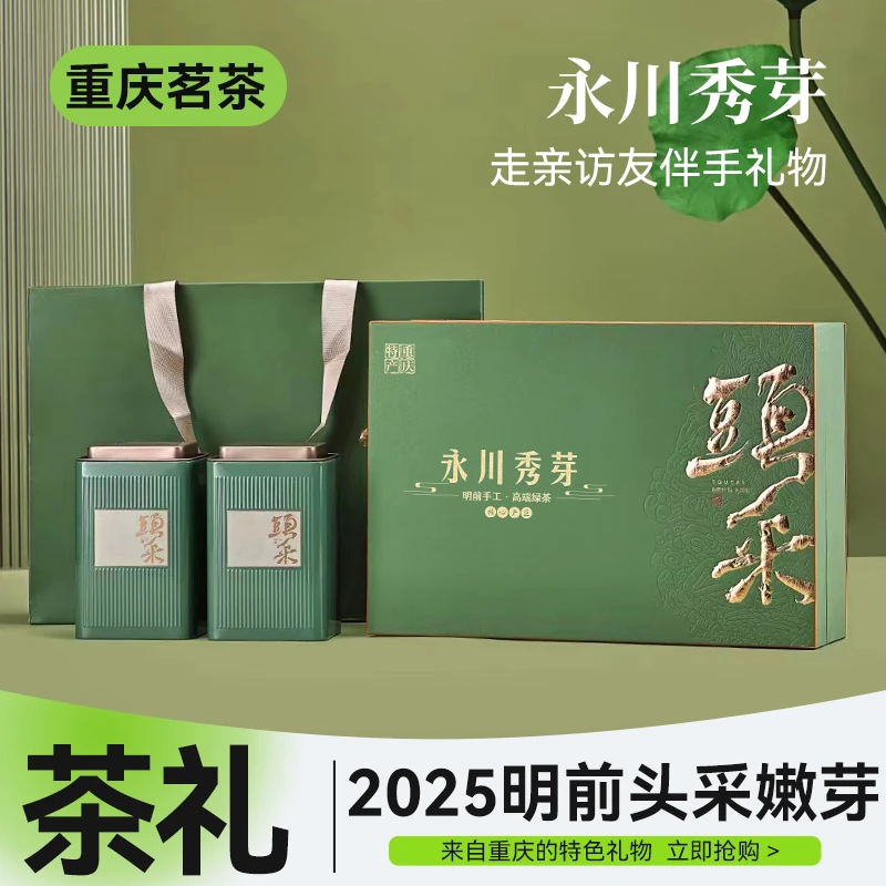 【头采礼盒】2025新茶重庆特产永川秀芽茶叶礼品乌牛早春茶雨花芽茶